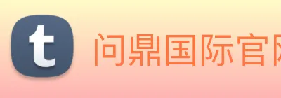 问鼎国际官网 Logo